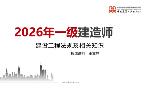 12.25一建《法规》抢先备考不白学，高频考点全攻略（第三轮_2026年一建法规_2026年一建法规SVIP_02-基础精讲✿高端面授✿深度强化_01-2026年一建法规-建工社-前期全套课-王文静_讲义