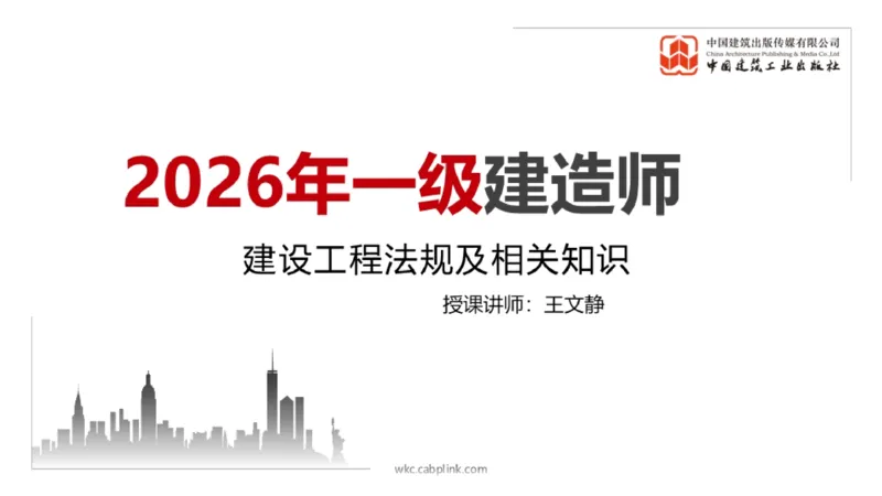 12.25一建《法规》抢先备考不白学，高频考点全攻略（第三轮_2026年一建法规_2026年一建法规SVIP_02-基础精讲✿高端面授✿深度强化_01-2026年一建法规-建工社-前期全套课-王文静_讲义
