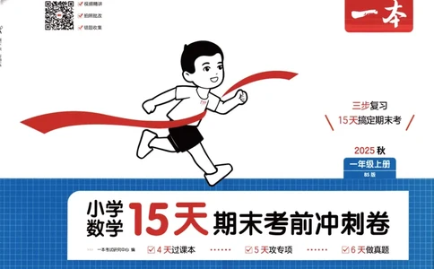 25秋《一本15天期末考前冲刺卷》北师数学1上_25秋小学语数英习题试卷_数学_北师大版_数学《一本15天期末考前冲刺卷》北师25秋(1)