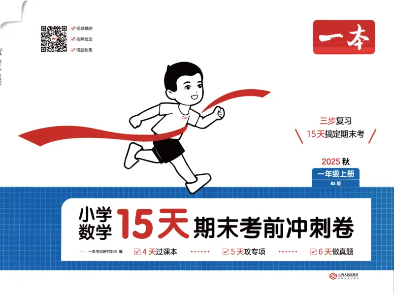 25秋《一本15天期末考前冲刺卷》北师数学1上_25秋小学语数英习题试卷_数学_北师大版_数学《一本15天期末考前冲刺卷》北师25秋(1)