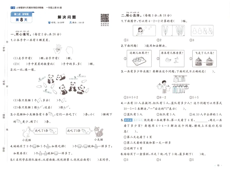 25秋《一本15天期末考前冲刺卷》北师数学1上_25秋小学语数英习题试卷_数学_北师大版_数学《一本15天期末考前冲刺卷》北师25秋(1)