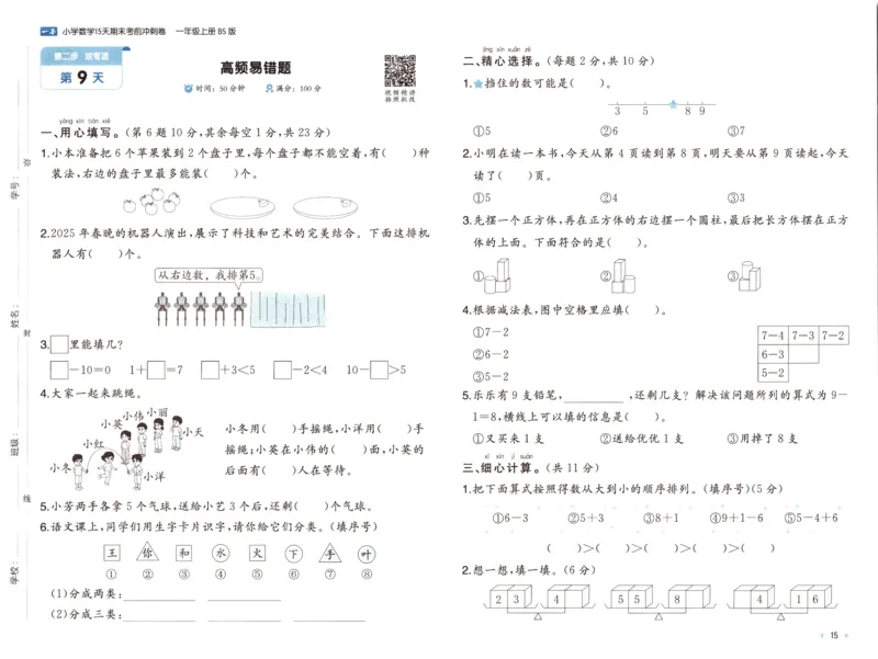 25秋《一本15天期末考前冲刺卷》北师数学1上_25秋小学语数英习题试卷_数学_北师大版_数学《一本15天期末考前冲刺卷》北师25秋(1)