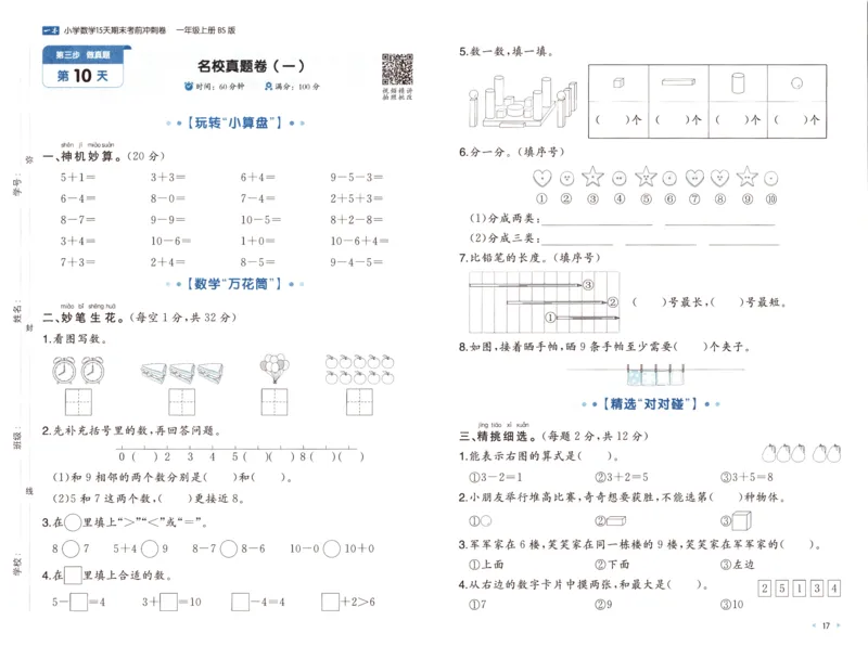 25秋《一本15天期末考前冲刺卷》北师数学1上_25秋小学语数英习题试卷_数学_北师大版_数学《一本15天期末考前冲刺卷》北师25秋(1)