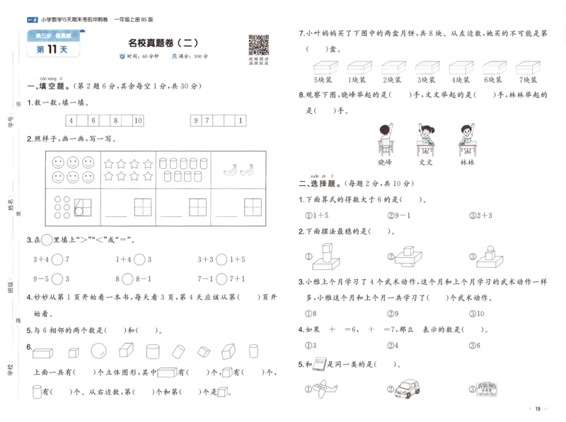 25秋《一本15天期末考前冲刺卷》北师数学1上_25秋小学语数英习题试卷_数学_北师大版_数学《一本15天期末考前冲刺卷》北师25秋(1)