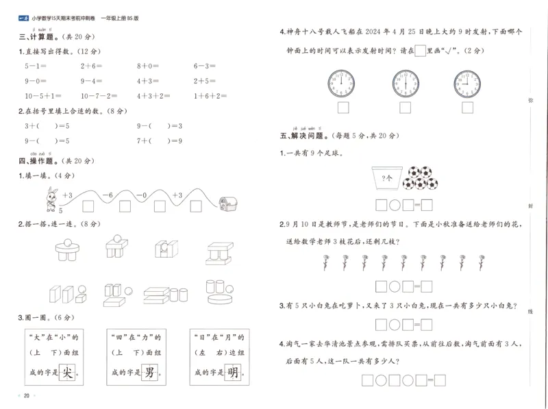 25秋《一本15天期末考前冲刺卷》北师数学1上_25秋小学语数英习题试卷_数学_北师大版_数学《一本15天期末考前冲刺卷》北师25秋(1)