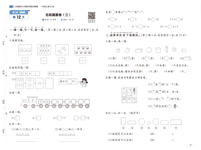 25秋《一本15天期末考前冲刺卷》北师数学1上_25秋小学语数英习题试卷_数学_北师大版_数学《一本15天期末考前冲刺卷》北师25秋(1)