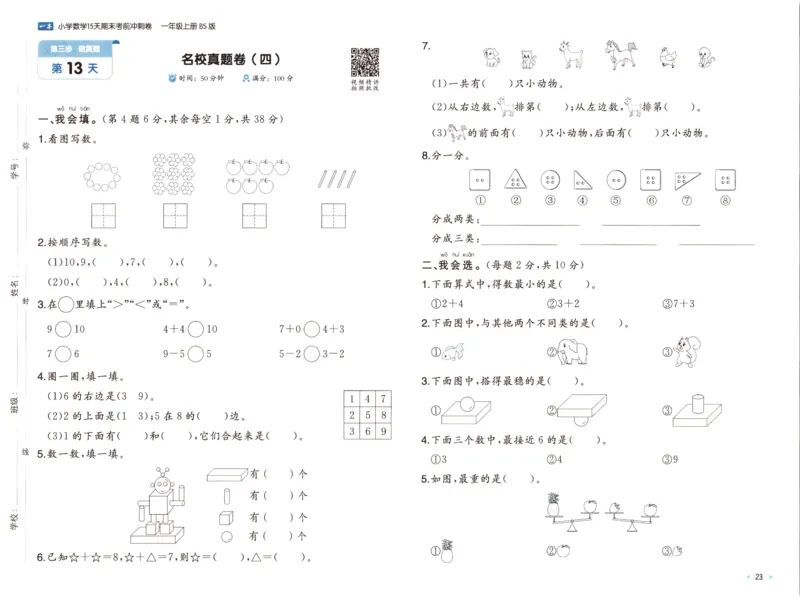 25秋《一本15天期末考前冲刺卷》北师数学1上_25秋小学语数英习题试卷_数学_北师大版_数学《一本15天期末考前冲刺卷》北师25秋(1)