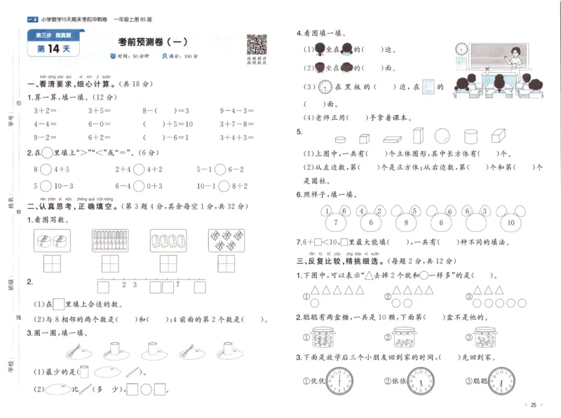 25秋《一本15天期末考前冲刺卷》北师数学1上_25秋小学语数英习题试卷_数学_北师大版_数学《一本15天期末考前冲刺卷》北师25秋(1)