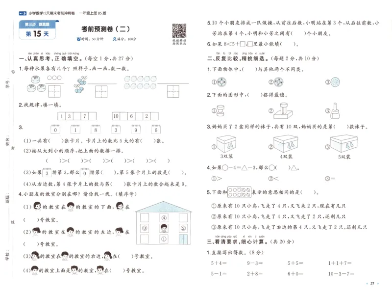 25秋《一本15天期末考前冲刺卷》北师数学1上_25秋小学语数英习题试卷_数学_北师大版_数学《一本15天期末考前冲刺卷》北师25秋(1)