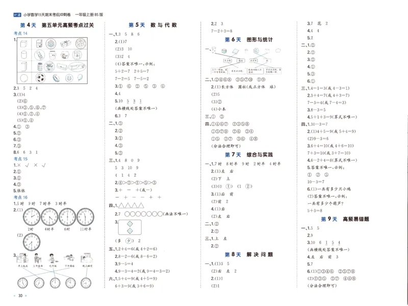 25秋《一本15天期末考前冲刺卷》北师数学1上_25秋小学语数英习题试卷_数学_北师大版_数学《一本15天期末考前冲刺卷》北师25秋(1)