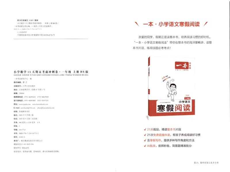 25秋《一本15天期末考前冲刺卷》北师数学1上_25秋小学语数英习题试卷_数学_北师大版_数学《一本15天期末考前冲刺卷》北师25秋(1)