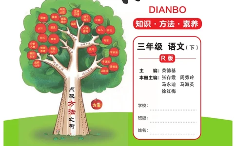 《点拨》语文3年级下册（RJ）(2)_三年级上下册资料_小学三年级学习资料-25年更新版_3-02、小学三年级语文下册_3-2-2、练习题、作业、试题、试卷_电子册类