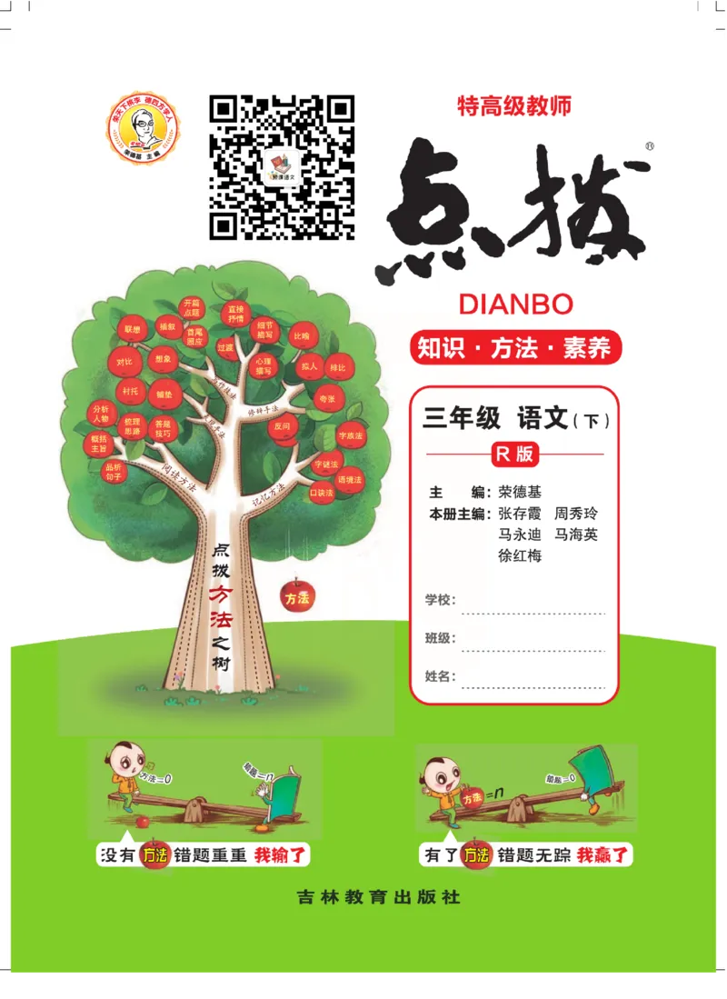 《点拨》语文3年级下册（RJ）(2)_三年级上下册资料_小学三年级学习资料-25年更新版_3-02、小学三年级语文下册_3-2-2、练习题、作业、试题、试卷_电子册类
