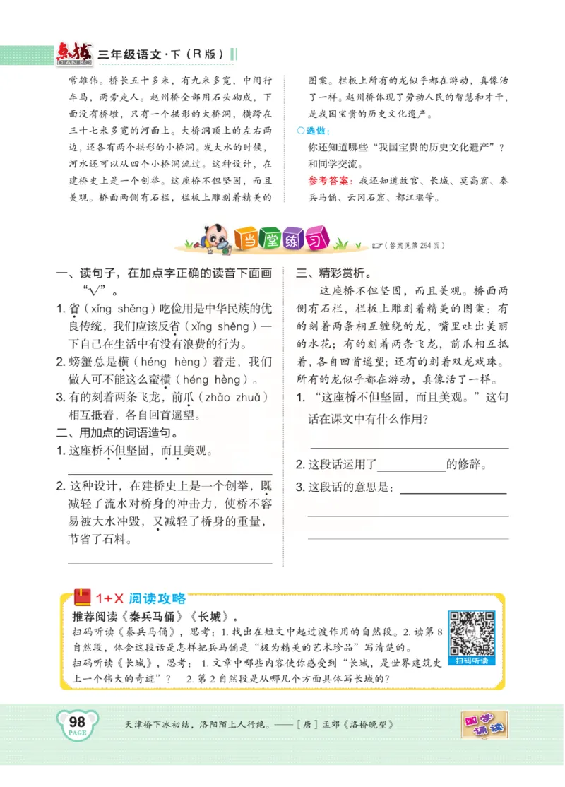 《点拨》语文3年级下册（RJ）(2)_三年级上下册资料_小学三年级学习资料-25年更新版_3-02、小学三年级语文下册_3-2-2、练习题、作业、试题、试卷_电子册类