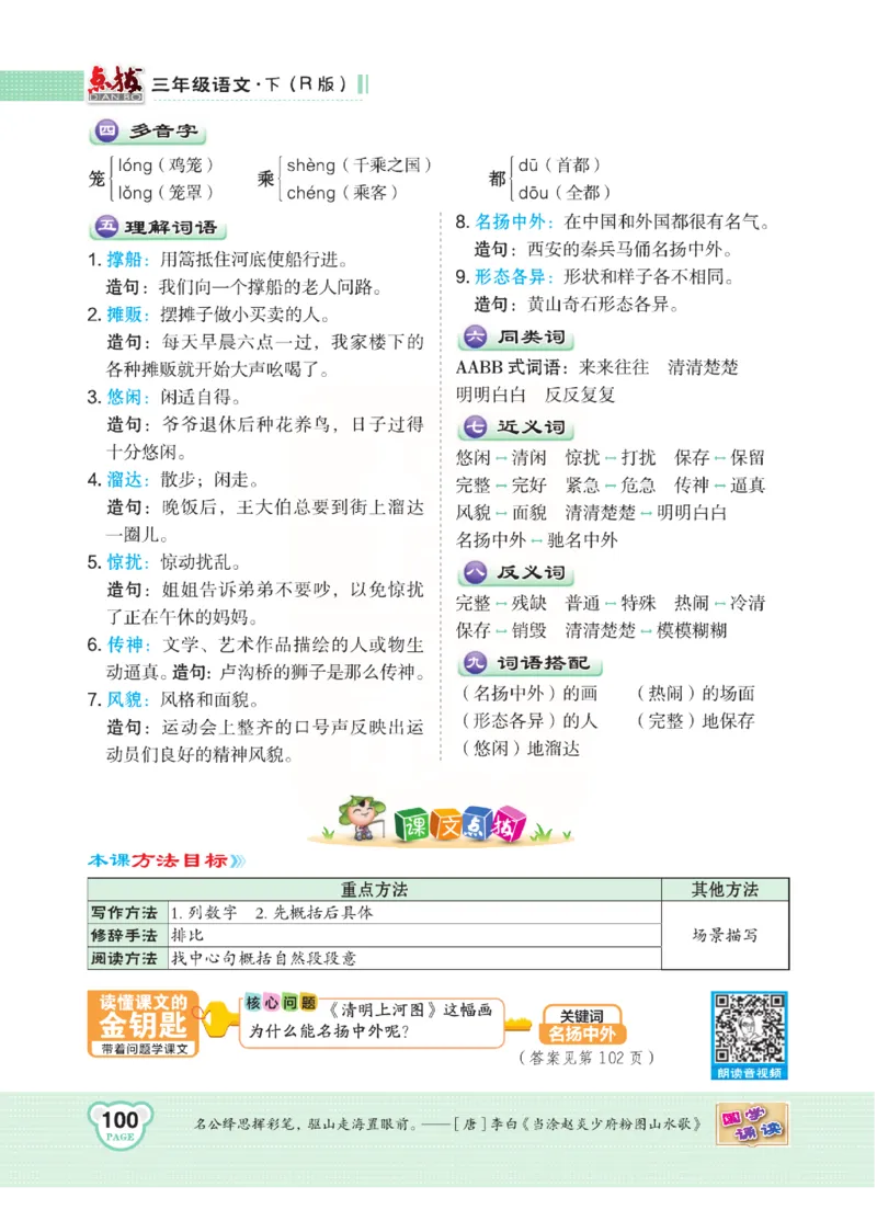 《点拨》语文3年级下册（RJ）(2)_三年级上下册资料_小学三年级学习资料-25年更新版_3-02、小学三年级语文下册_3-2-2、练习题、作业、试题、试卷_电子册类