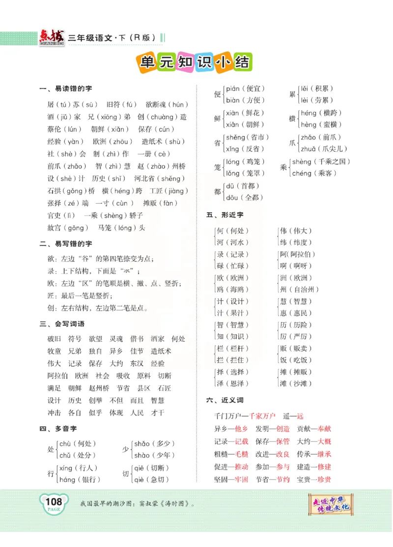 《点拨》语文3年级下册（RJ）(2)_三年级上下册资料_小学三年级学习资料-25年更新版_3-02、小学三年级语文下册_3-2-2、练习题、作业、试题、试卷_电子册类