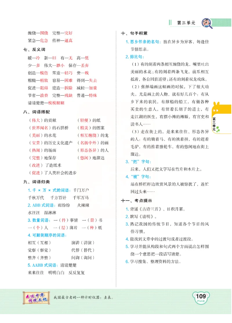 《点拨》语文3年级下册（RJ）(2)_三年级上下册资料_小学三年级学习资料-25年更新版_3-02、小学三年级语文下册_3-2-2、练习题、作业、试题、试卷_电子册类