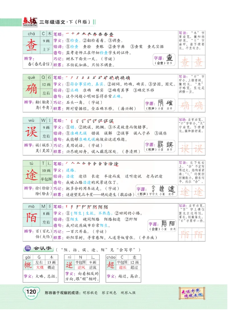《点拨》语文3年级下册（RJ）(2)_三年级上下册资料_小学三年级学习资料-25年更新版_3-02、小学三年级语文下册_3-2-2、练习题、作业、试题、试卷_电子册类