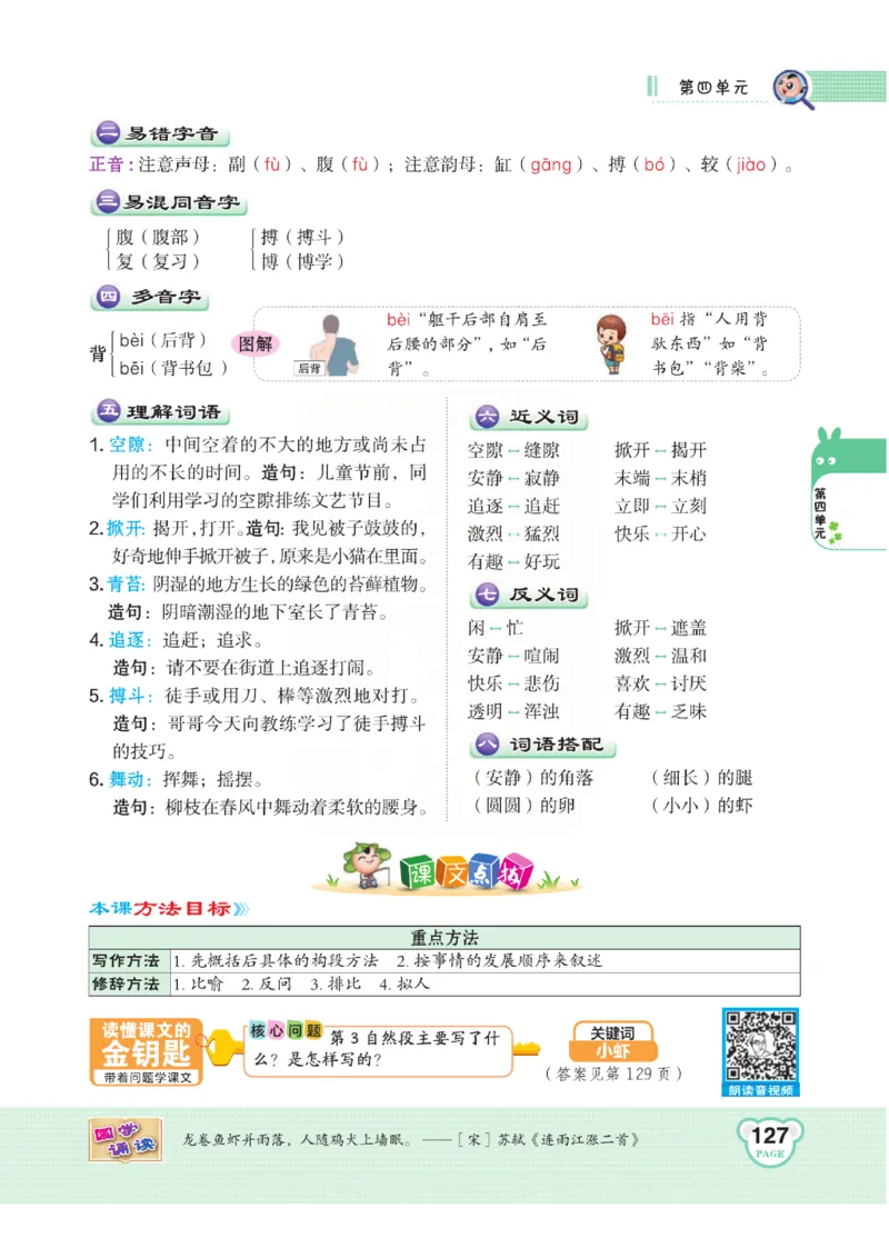《点拨》语文3年级下册（RJ）(2)_三年级上下册资料_小学三年级学习资料-25年更新版_3-02、小学三年级语文下册_3-2-2、练习题、作业、试题、试卷_电子册类