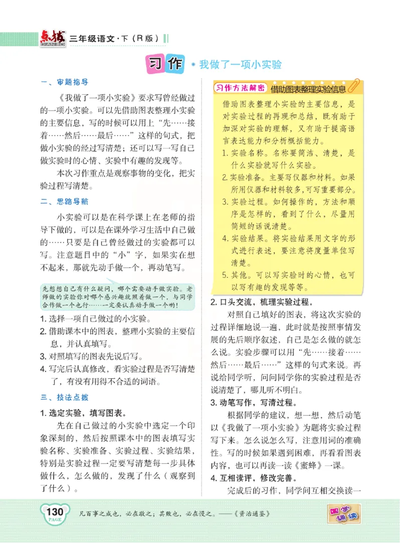 《点拨》语文3年级下册（RJ）(2)_三年级上下册资料_小学三年级学习资料-25年更新版_3-02、小学三年级语文下册_3-2-2、练习题、作业、试题、试卷_电子册类