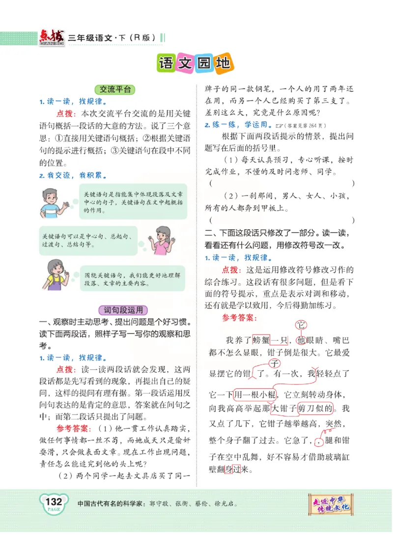 《点拨》语文3年级下册（RJ）(2)_三年级上下册资料_小学三年级学习资料-25年更新版_3-02、小学三年级语文下册_3-2-2、练习题、作业、试题、试卷_电子册类