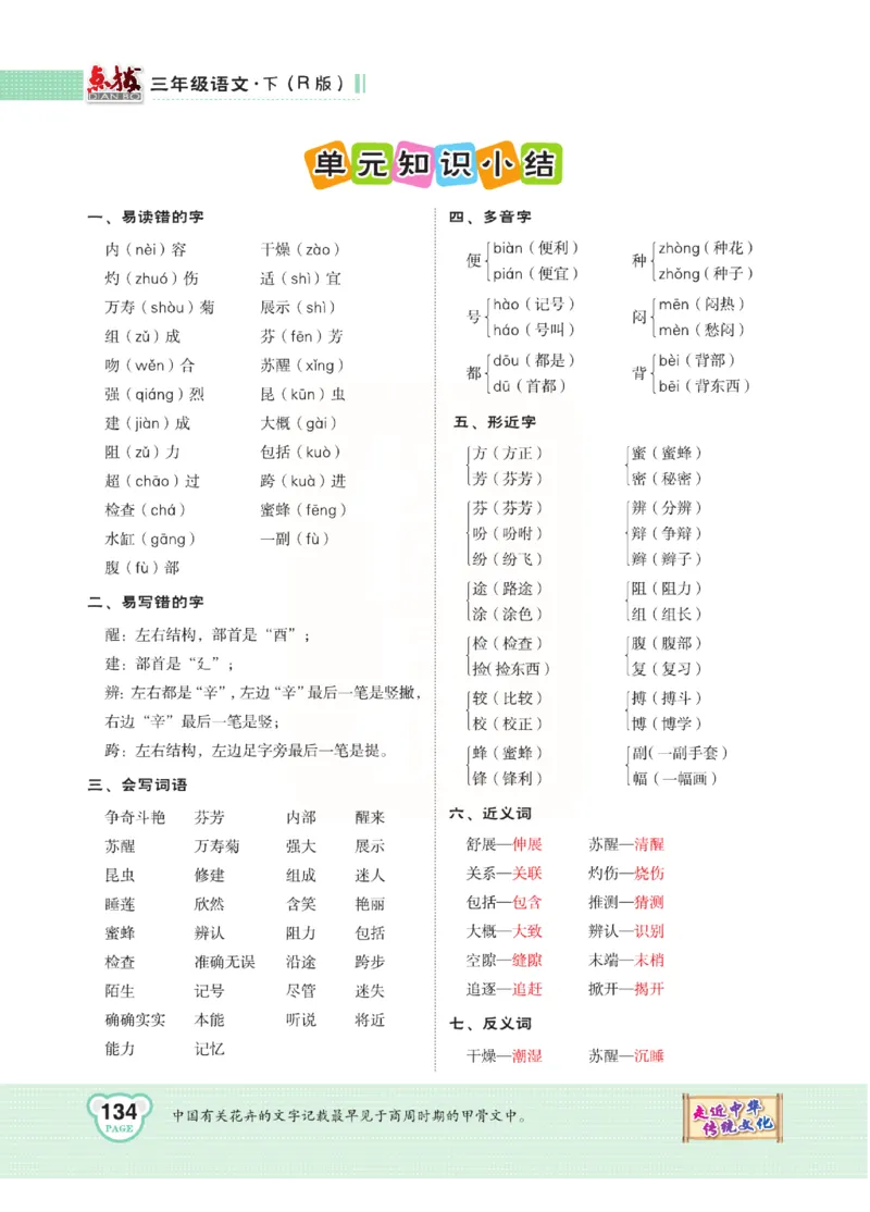 《点拨》语文3年级下册（RJ）(2)_三年级上下册资料_小学三年级学习资料-25年更新版_3-02、小学三年级语文下册_3-2-2、练习题、作业、试题、试卷_电子册类
