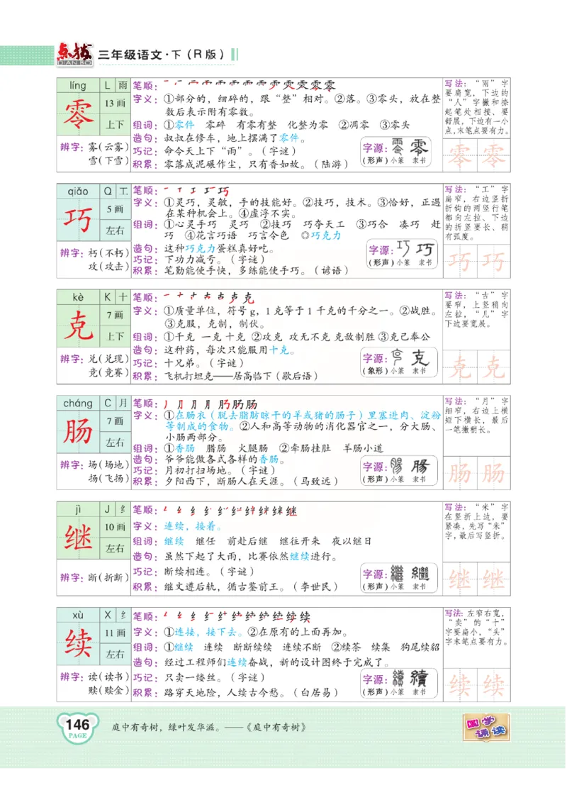 《点拨》语文3年级下册（RJ）(2)_三年级上下册资料_小学三年级学习资料-25年更新版_3-02、小学三年级语文下册_3-2-2、练习题、作业、试题、试卷_电子册类
