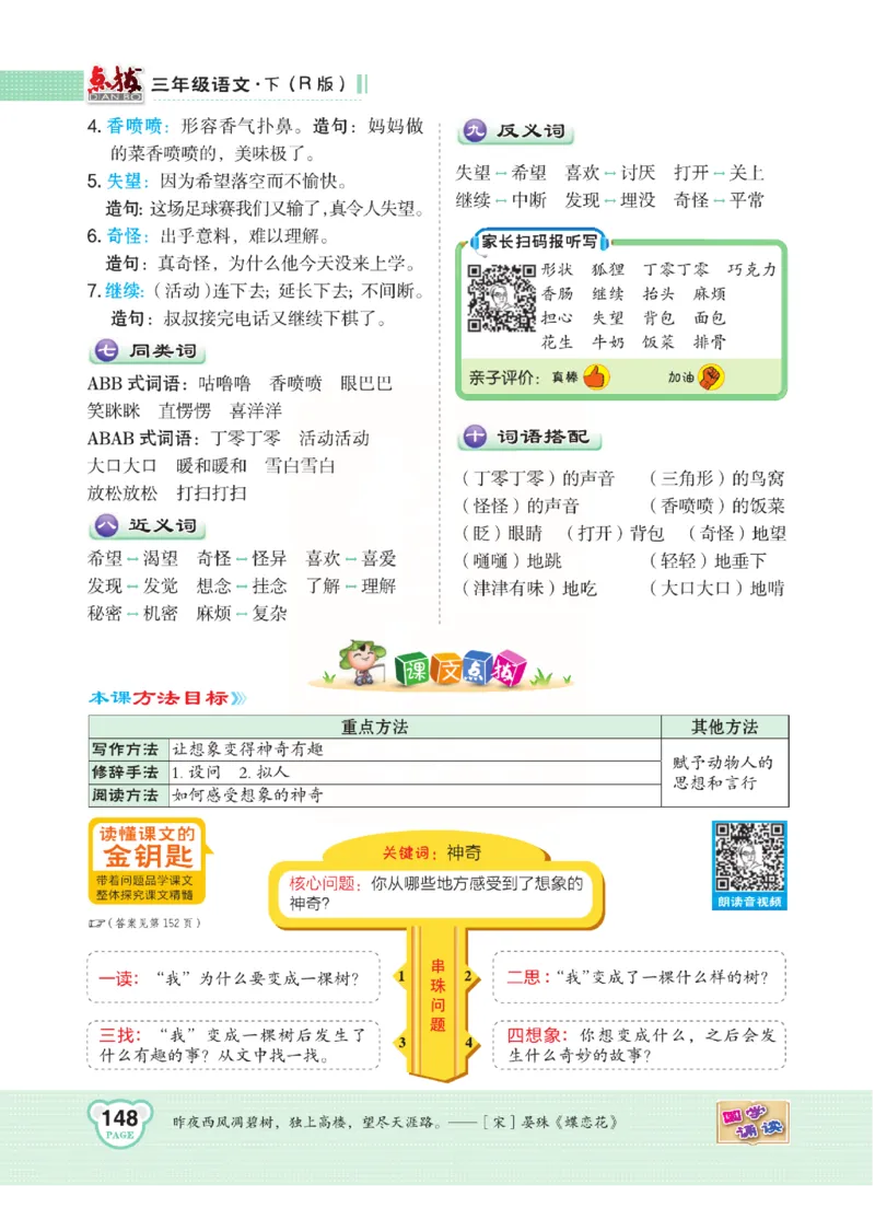 《点拨》语文3年级下册（RJ）(2)_三年级上下册资料_小学三年级学习资料-25年更新版_3-02、小学三年级语文下册_3-2-2、练习题、作业、试题、试卷_电子册类