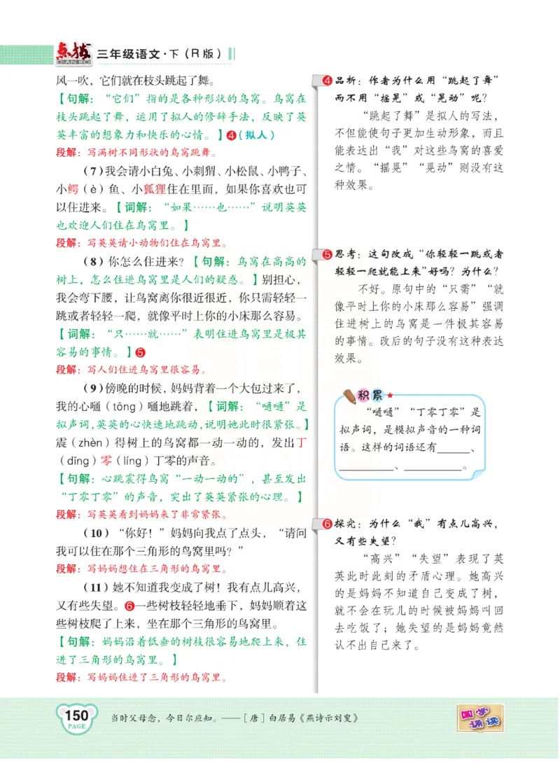 《点拨》语文3年级下册（RJ）(2)_三年级上下册资料_小学三年级学习资料-25年更新版_3-02、小学三年级语文下册_3-2-2、练习题、作业、试题、试卷_电子册类