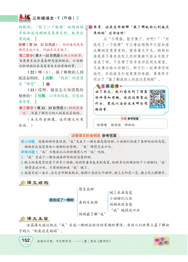 《点拨》语文3年级下册（RJ）(2)_三年级上下册资料_小学三年级学习资料-25年更新版_3-02、小学三年级语文下册_3-2-2、练习题、作业、试题、试卷_电子册类