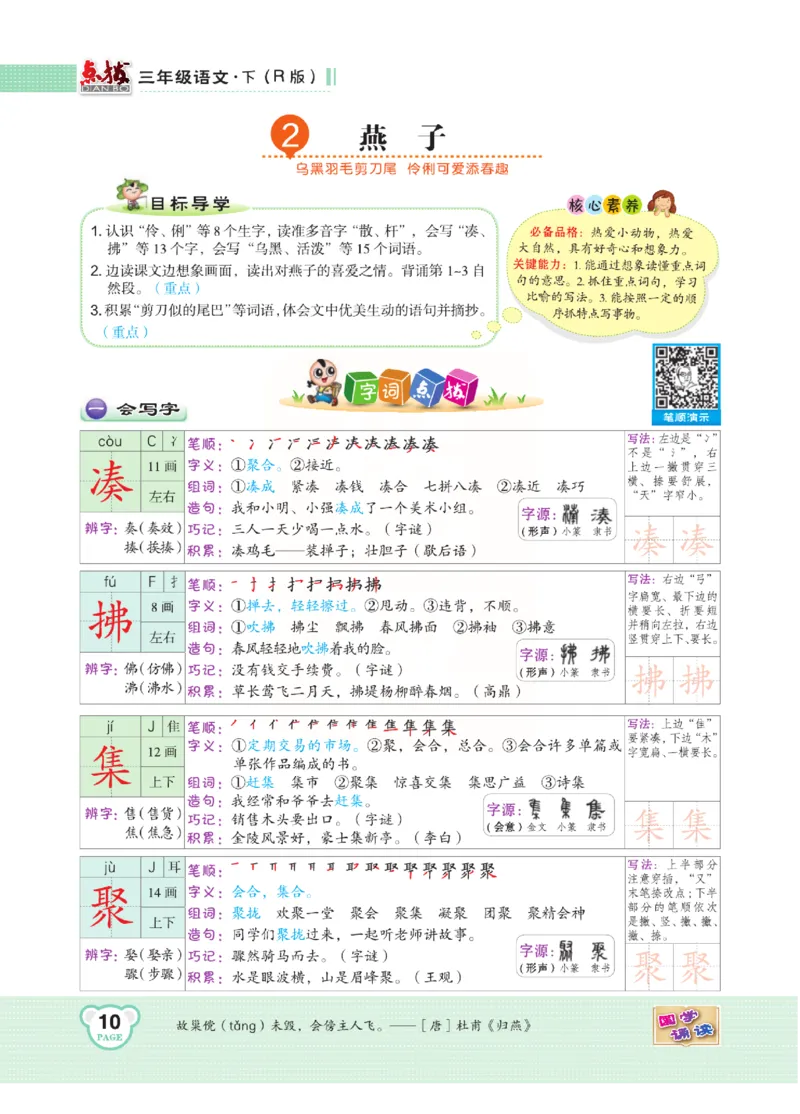 《点拨》语文3年级下册（RJ）(2)_三年级上下册资料_小学三年级学习资料-25年更新版_3-02、小学三年级语文下册_3-2-2、练习题、作业、试题、试卷_电子册类