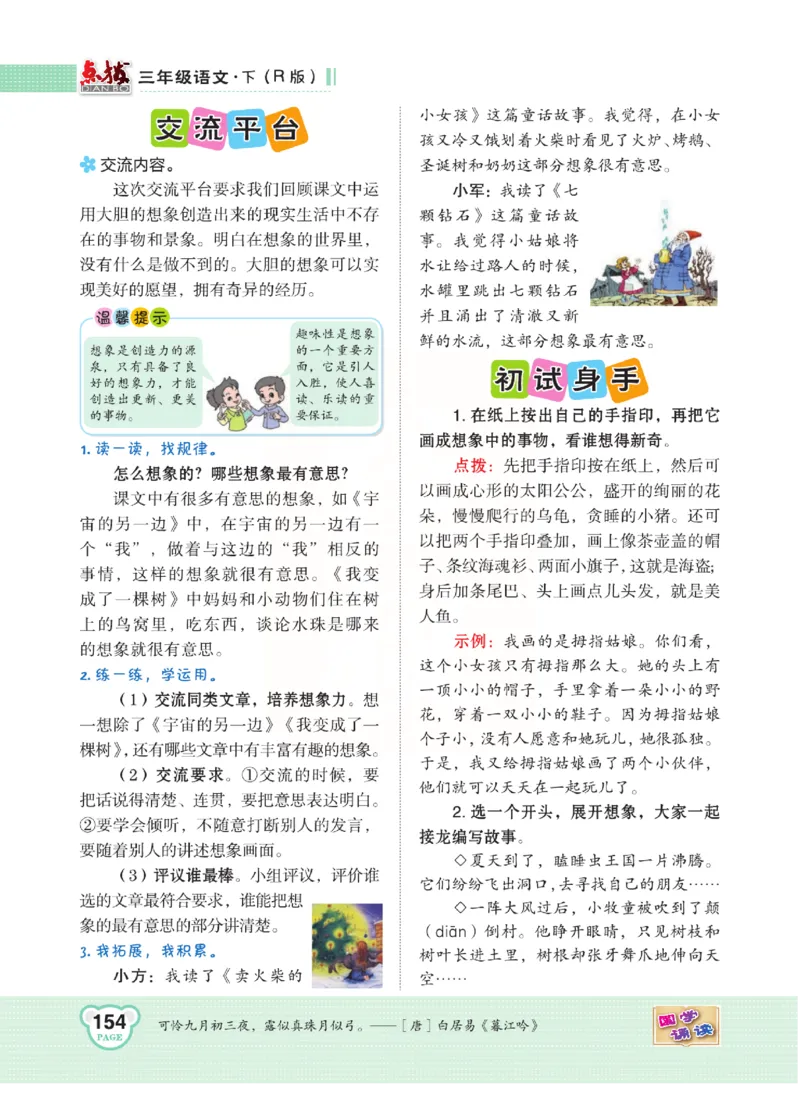 《点拨》语文3年级下册（RJ）(2)_三年级上下册资料_小学三年级学习资料-25年更新版_3-02、小学三年级语文下册_3-2-2、练习题、作业、试题、试卷_电子册类
