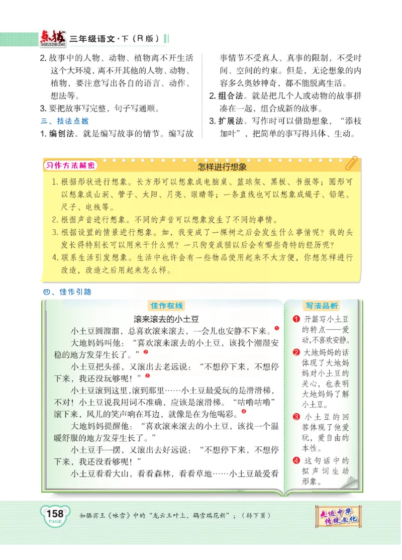 《点拨》语文3年级下册（RJ）(2)_三年级上下册资料_小学三年级学习资料-25年更新版_3-02、小学三年级语文下册_3-2-2、练习题、作业、试题、试卷_电子册类