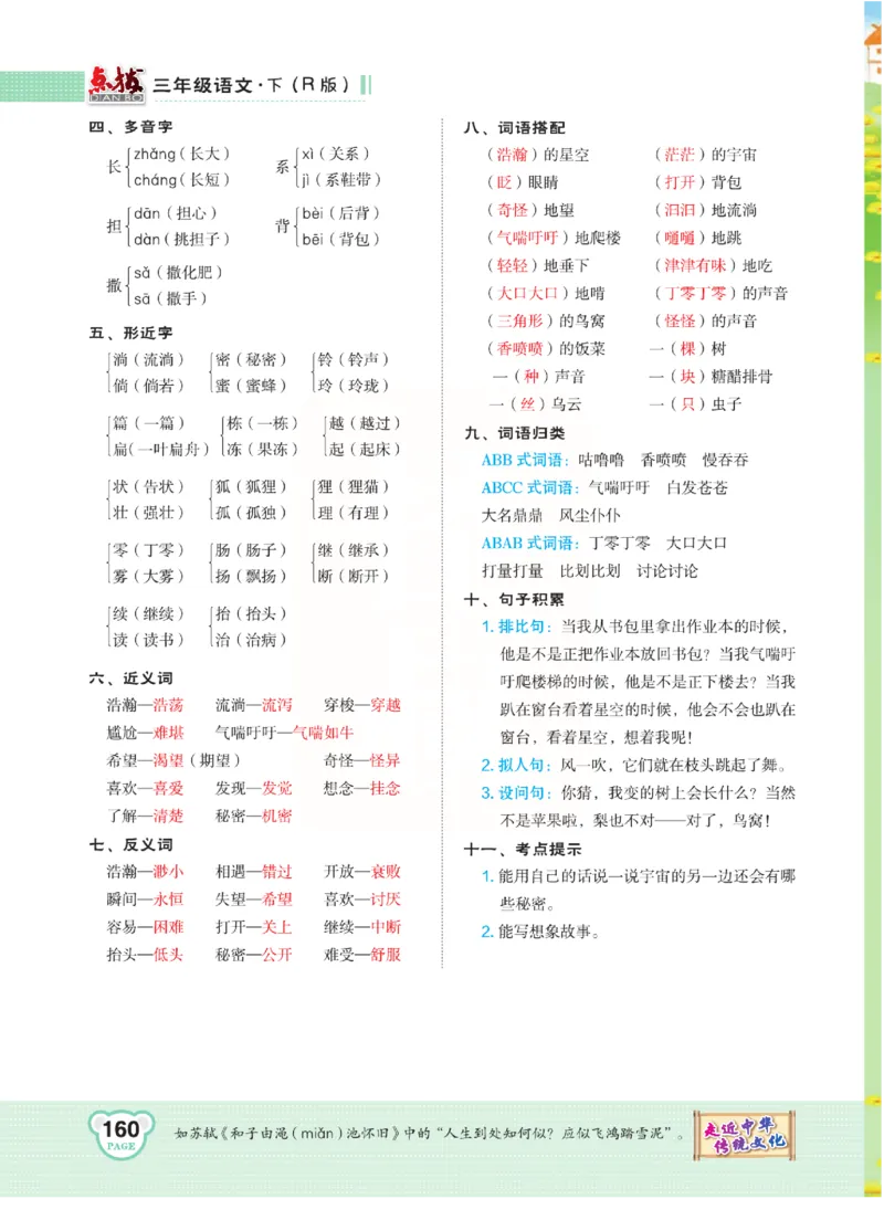《点拨》语文3年级下册（RJ）(2)_三年级上下册资料_小学三年级学习资料-25年更新版_3-02、小学三年级语文下册_3-2-2、练习题、作业、试题、试卷_电子册类