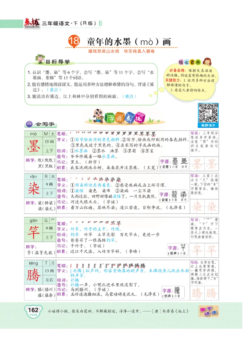 《点拨》语文3年级下册（RJ）(2)_三年级上下册资料_小学三年级学习资料-25年更新版_3-02、小学三年级语文下册_3-2-2、练习题、作业、试题、试卷_电子册类