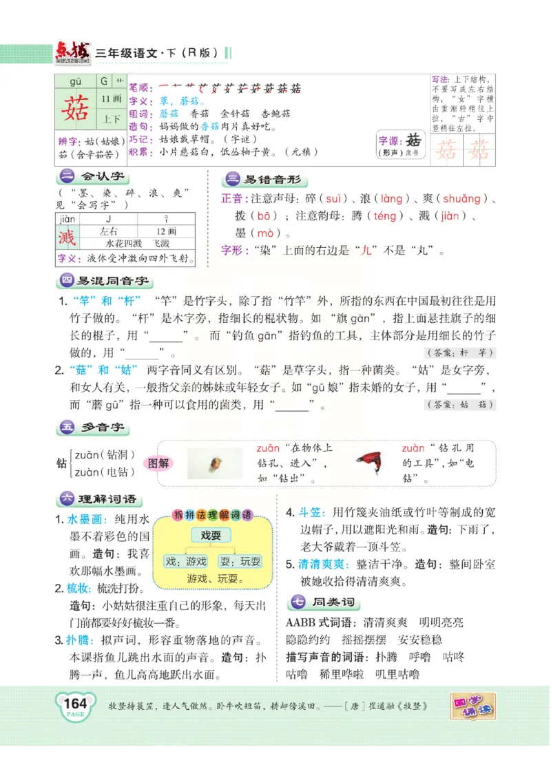 《点拨》语文3年级下册（RJ）(2)_三年级上下册资料_小学三年级学习资料-25年更新版_3-02、小学三年级语文下册_3-2-2、练习题、作业、试题、试卷_电子册类