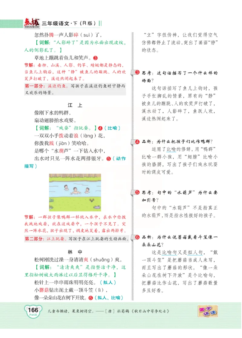 《点拨》语文3年级下册（RJ）(2)_三年级上下册资料_小学三年级学习资料-25年更新版_3-02、小学三年级语文下册_3-2-2、练习题、作业、试题、试卷_电子册类