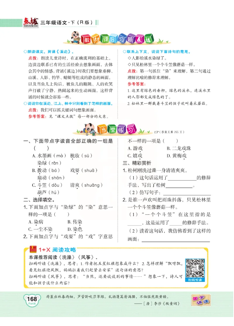 《点拨》语文3年级下册（RJ）(2)_三年级上下册资料_小学三年级学习资料-25年更新版_3-02、小学三年级语文下册_3-2-2、练习题、作业、试题、试卷_电子册类