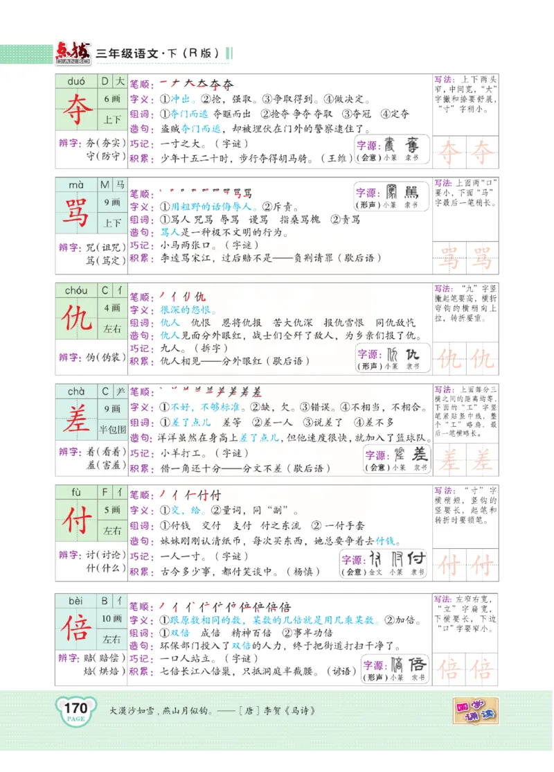 《点拨》语文3年级下册（RJ）(2)_三年级上下册资料_小学三年级学习资料-25年更新版_3-02、小学三年级语文下册_3-2-2、练习题、作业、试题、试卷_电子册类