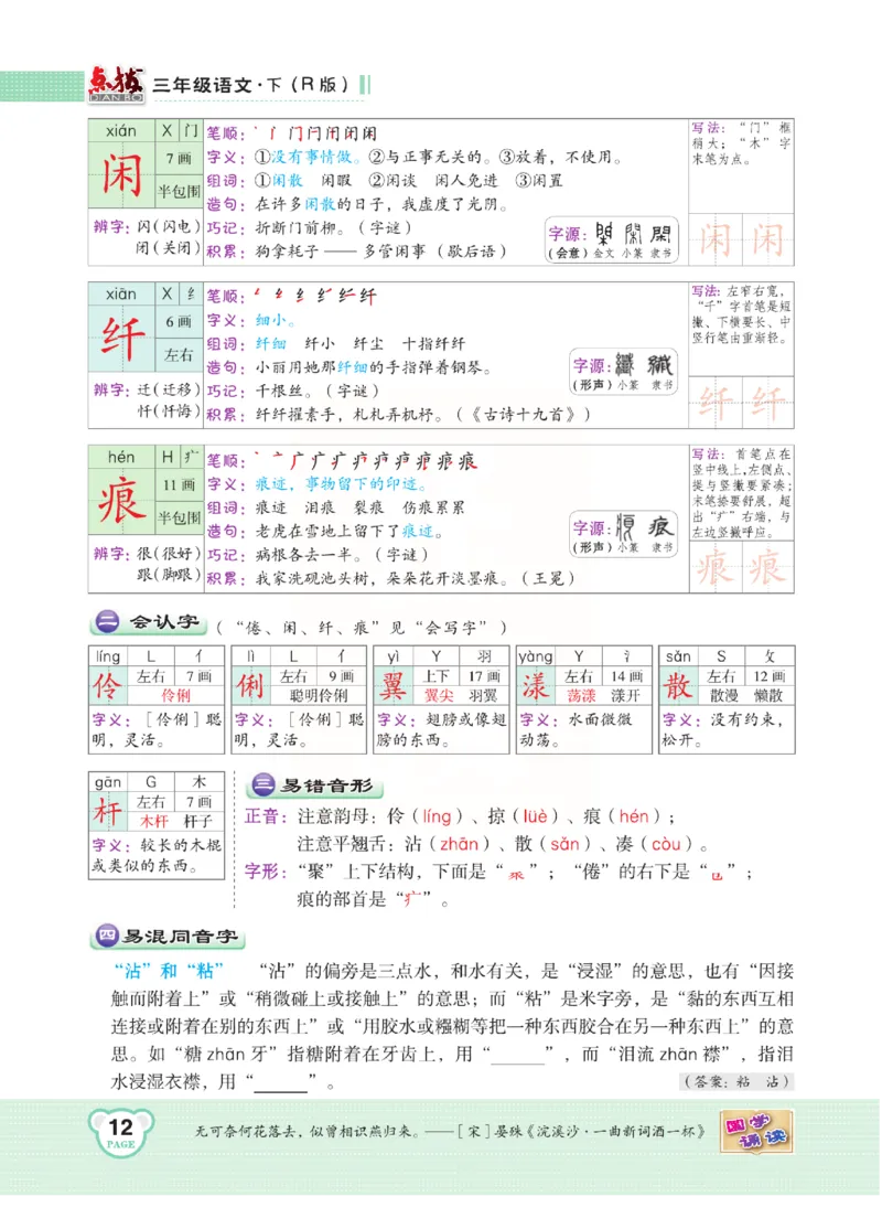 《点拨》语文3年级下册（RJ）(2)_三年级上下册资料_小学三年级学习资料-25年更新版_3-02、小学三年级语文下册_3-2-2、练习题、作业、试题、试卷_电子册类