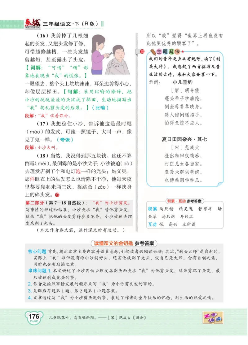 《点拨》语文3年级下册（RJ）(2)_三年级上下册资料_小学三年级学习资料-25年更新版_3-02、小学三年级语文下册_3-2-2、练习题、作业、试题、试卷_电子册类