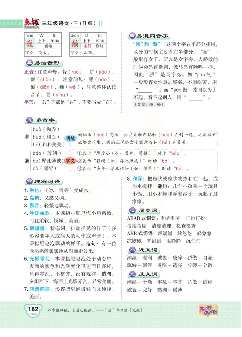 《点拨》语文3年级下册（RJ）(2)_三年级上下册资料_小学三年级学习资料-25年更新版_3-02、小学三年级语文下册_3-2-2、练习题、作业、试题、试卷_电子册类