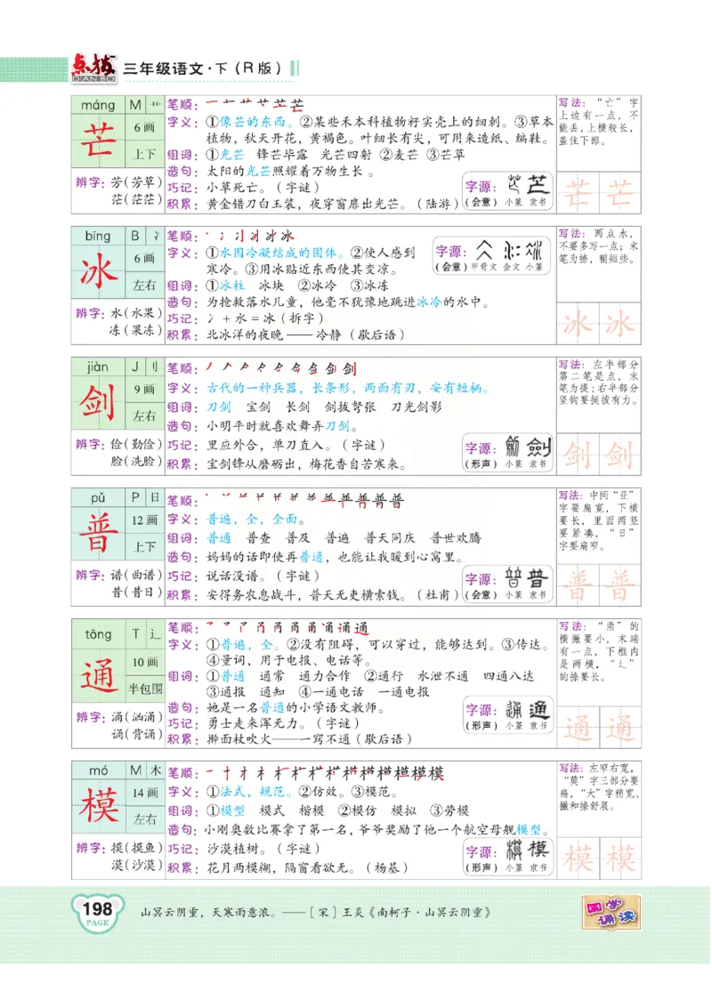 《点拨》语文3年级下册（RJ）(2)_三年级上下册资料_小学三年级学习资料-25年更新版_3-02、小学三年级语文下册_3-2-2、练习题、作业、试题、试卷_电子册类