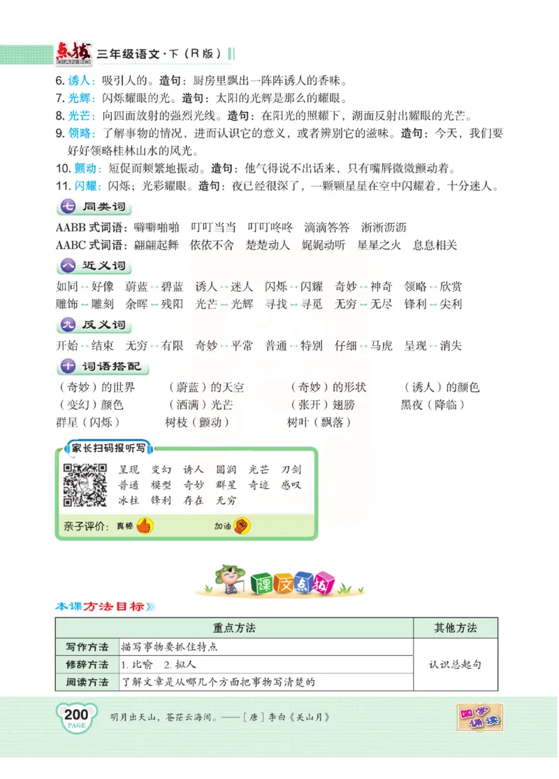 《点拨》语文3年级下册（RJ）(2)_三年级上下册资料_小学三年级学习资料-25年更新版_3-02、小学三年级语文下册_3-2-2、练习题、作业、试题、试卷_电子册类