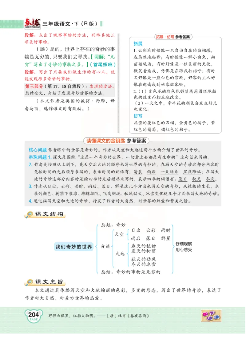 《点拨》语文3年级下册（RJ）(2)_三年级上下册资料_小学三年级学习资料-25年更新版_3-02、小学三年级语文下册_3-2-2、练习题、作业、试题、试卷_电子册类