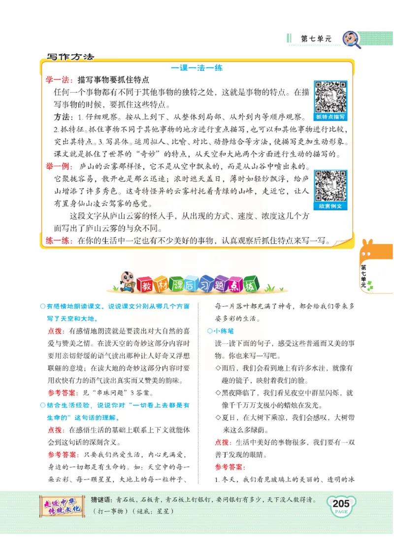 《点拨》语文3年级下册（RJ）(2)_三年级上下册资料_小学三年级学习资料-25年更新版_3-02、小学三年级语文下册_3-2-2、练习题、作业、试题、试卷_电子册类