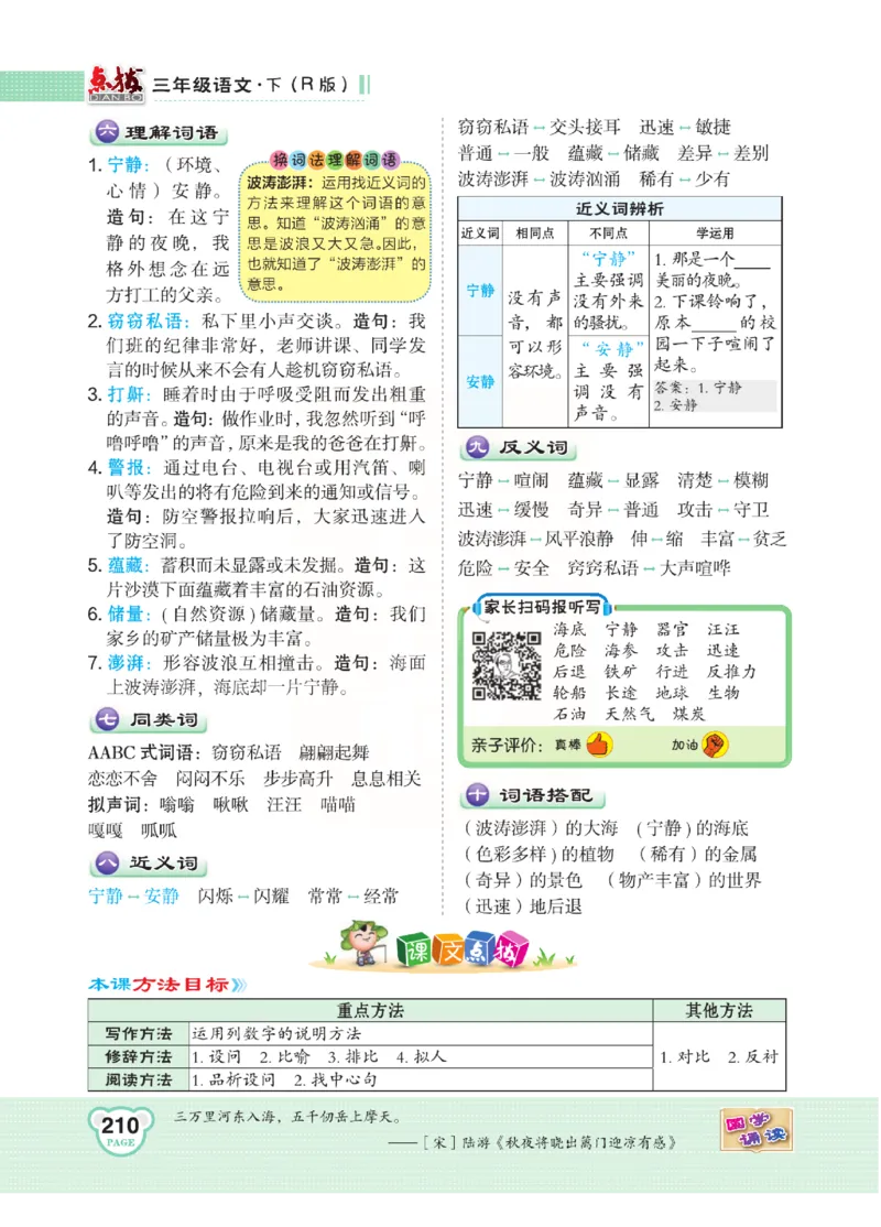 《点拨》语文3年级下册（RJ）(2)_三年级上下册资料_小学三年级学习资料-25年更新版_3-02、小学三年级语文下册_3-2-2、练习题、作业、试题、试卷_电子册类