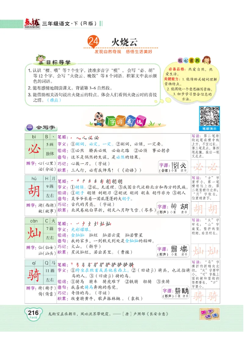 《点拨》语文3年级下册（RJ）(2)_三年级上下册资料_小学三年级学习资料-25年更新版_3-02、小学三年级语文下册_3-2-2、练习题、作业、试题、试卷_电子册类