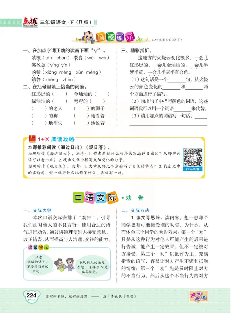 《点拨》语文3年级下册（RJ）(2)_三年级上下册资料_小学三年级学习资料-25年更新版_3-02、小学三年级语文下册_3-2-2、练习题、作业、试题、试卷_电子册类