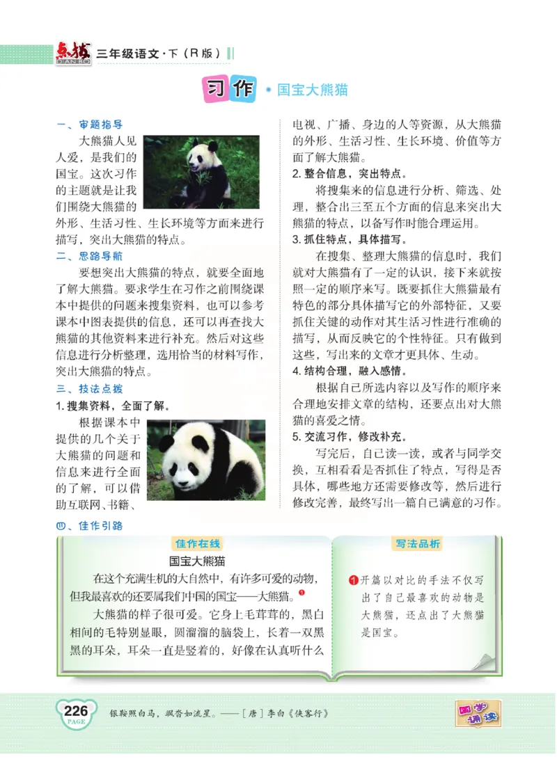 《点拨》语文3年级下册（RJ）(2)_三年级上下册资料_小学三年级学习资料-25年更新版_3-02、小学三年级语文下册_3-2-2、练习题、作业、试题、试卷_电子册类